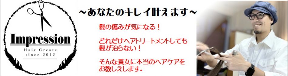 三重県四日市の美容室 インプレッション あなたのキレイ叶えます 四日市で唯一のdo Sシリーズ正規取り扱い店